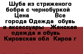 Шуба из стриженого бобра с чернобуркой › Цена ­ 42 000 - Все города Одежда, обувь и аксессуары » Женская одежда и обувь   . Кировская обл.,Киров г.